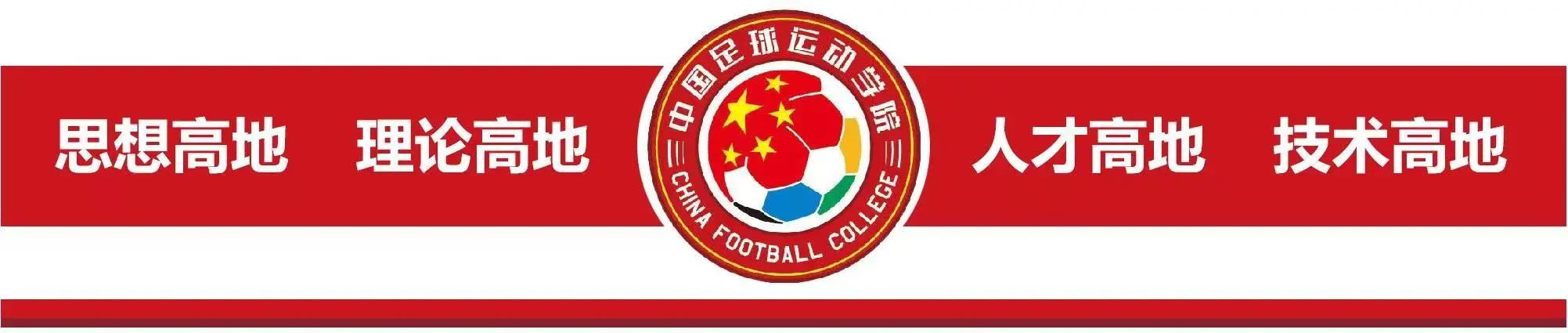 中国足球运动学院公众号标题头.jpg